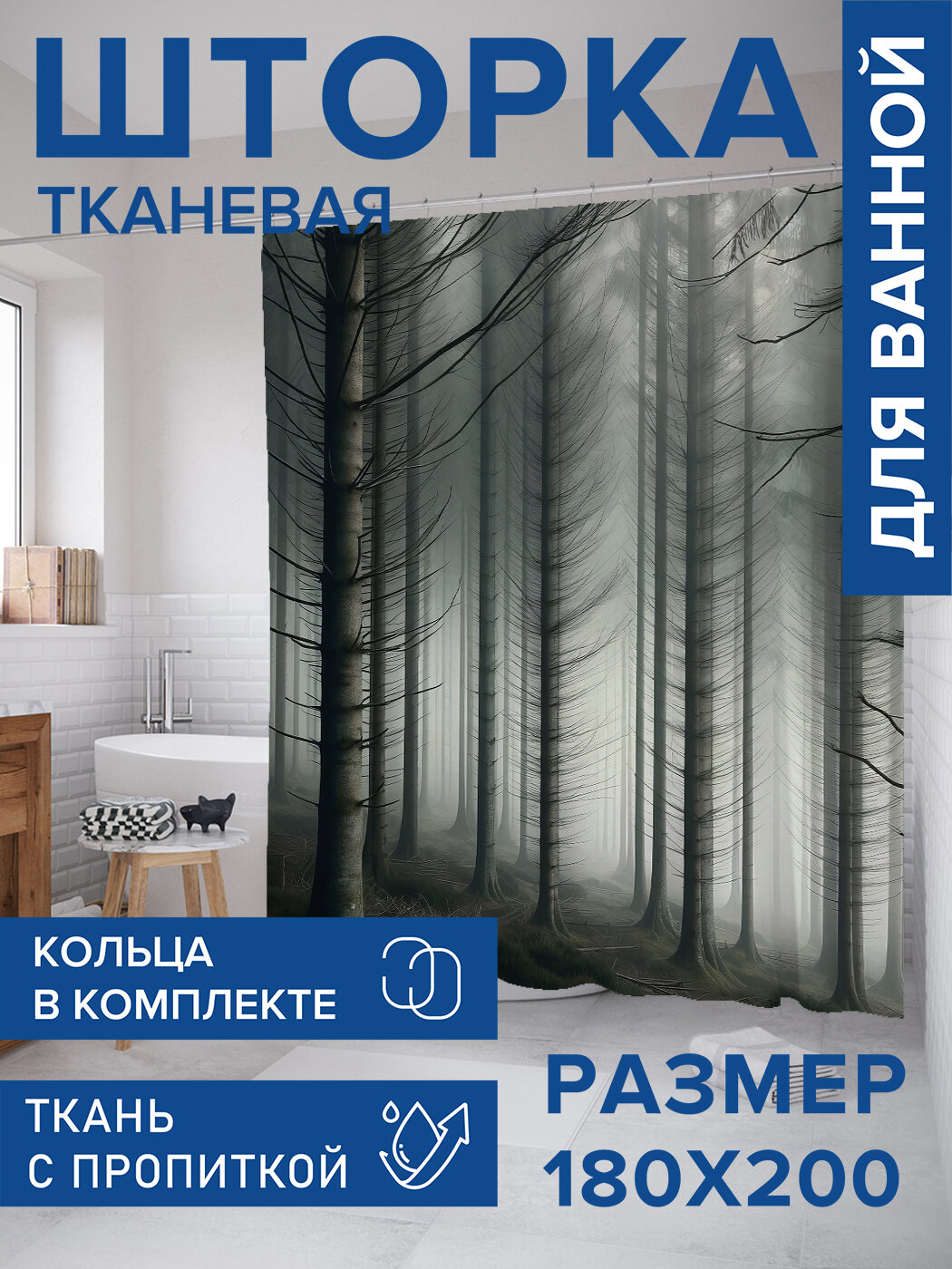 Штора для ванной тканевая 180х200 водоотталкивающая занавеска в душевую 