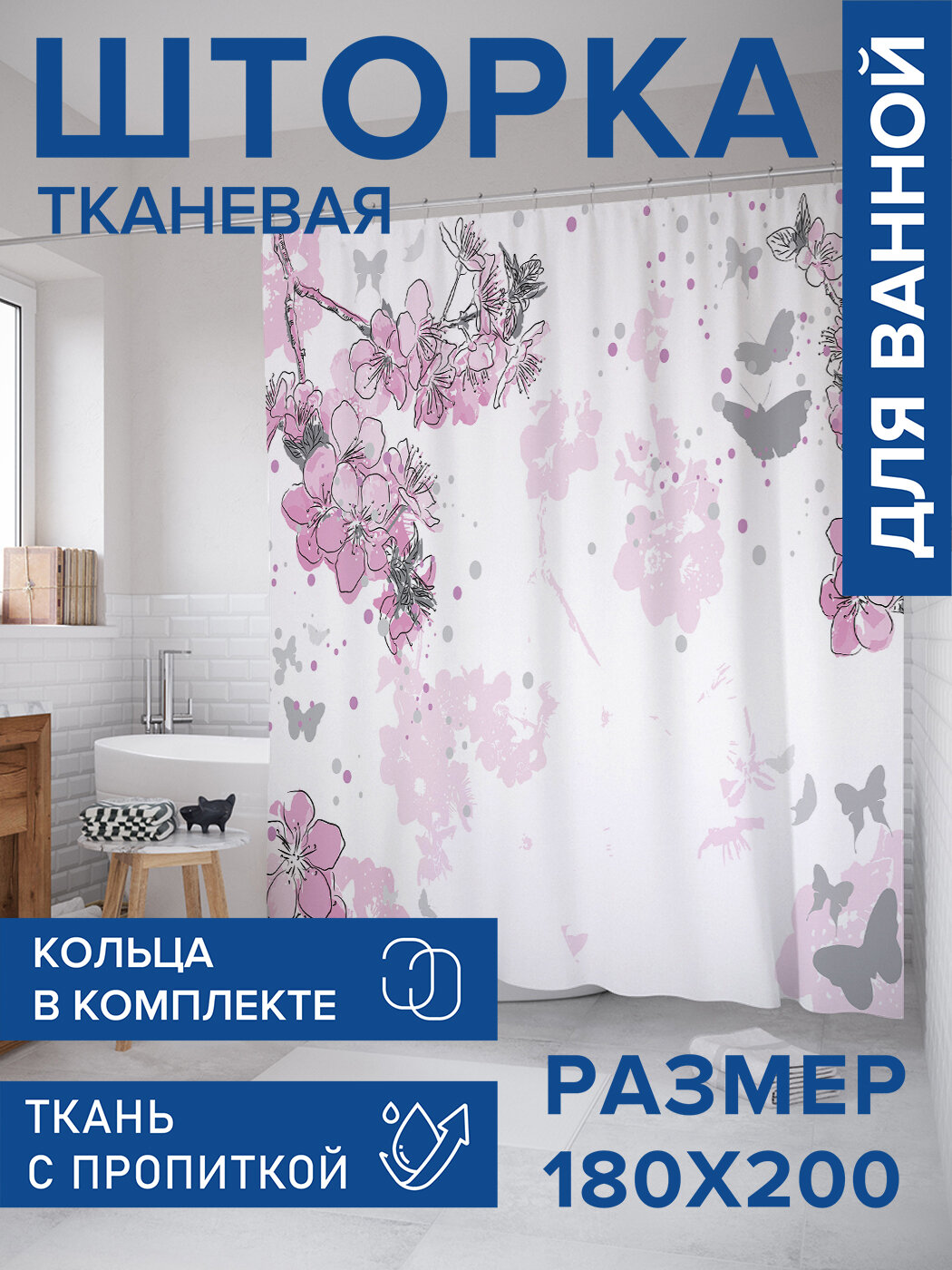 Штора в ванную тканевая с водоотталкивающей пропиткой / занавеска в душевую с рисунком 