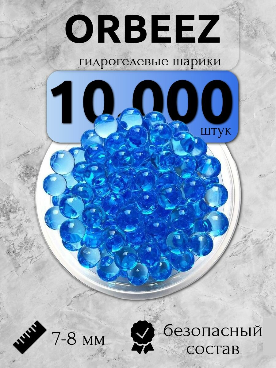 Orbeez орбизы для стрельбы 7-8мм пули для детей