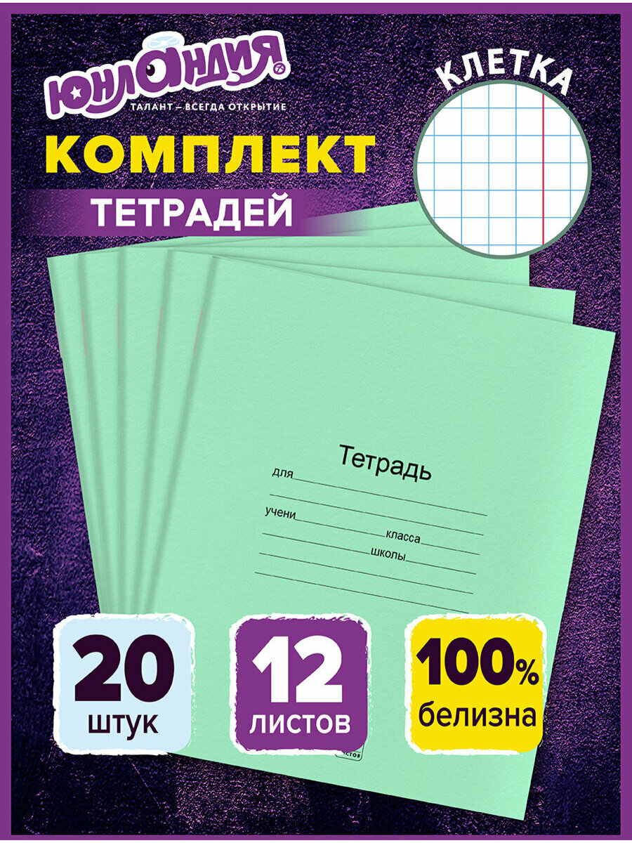 Тетради 12 л. Комплект 20 шт. с Зелёной обложкой, Юнландия, клетка, 106741