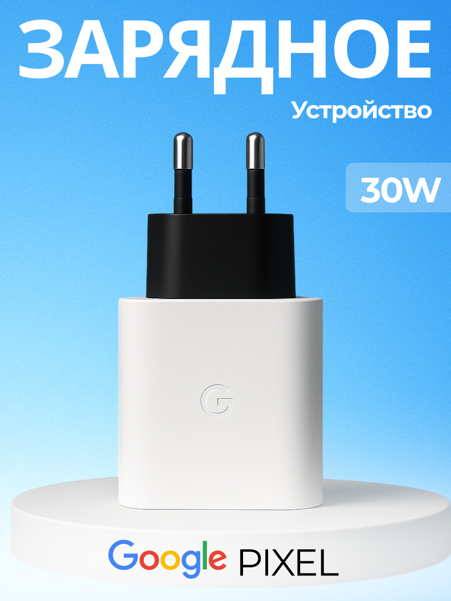 Cетевое зарядное устройство Google, 30W USB-C Charger