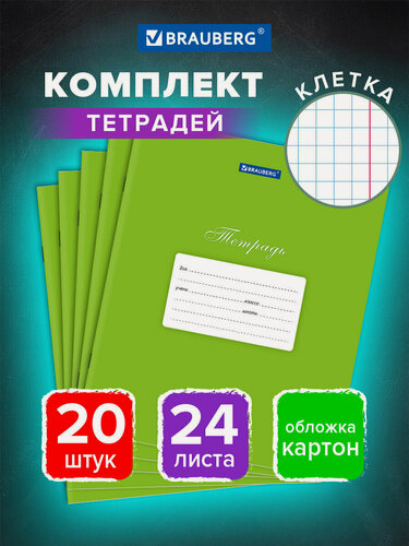 Изображение товара Тетради 24 л, Комплект 20 шт, Brauberg Классика, клетка, обложка картон, Зеленая, 106973