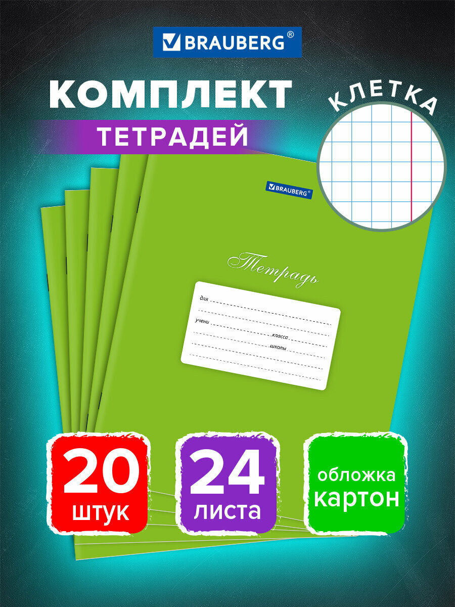 Тетради 24 л, Комплект 20 шт, Brauberg Классика, клетка, обложка картон, Зеленая, 106973