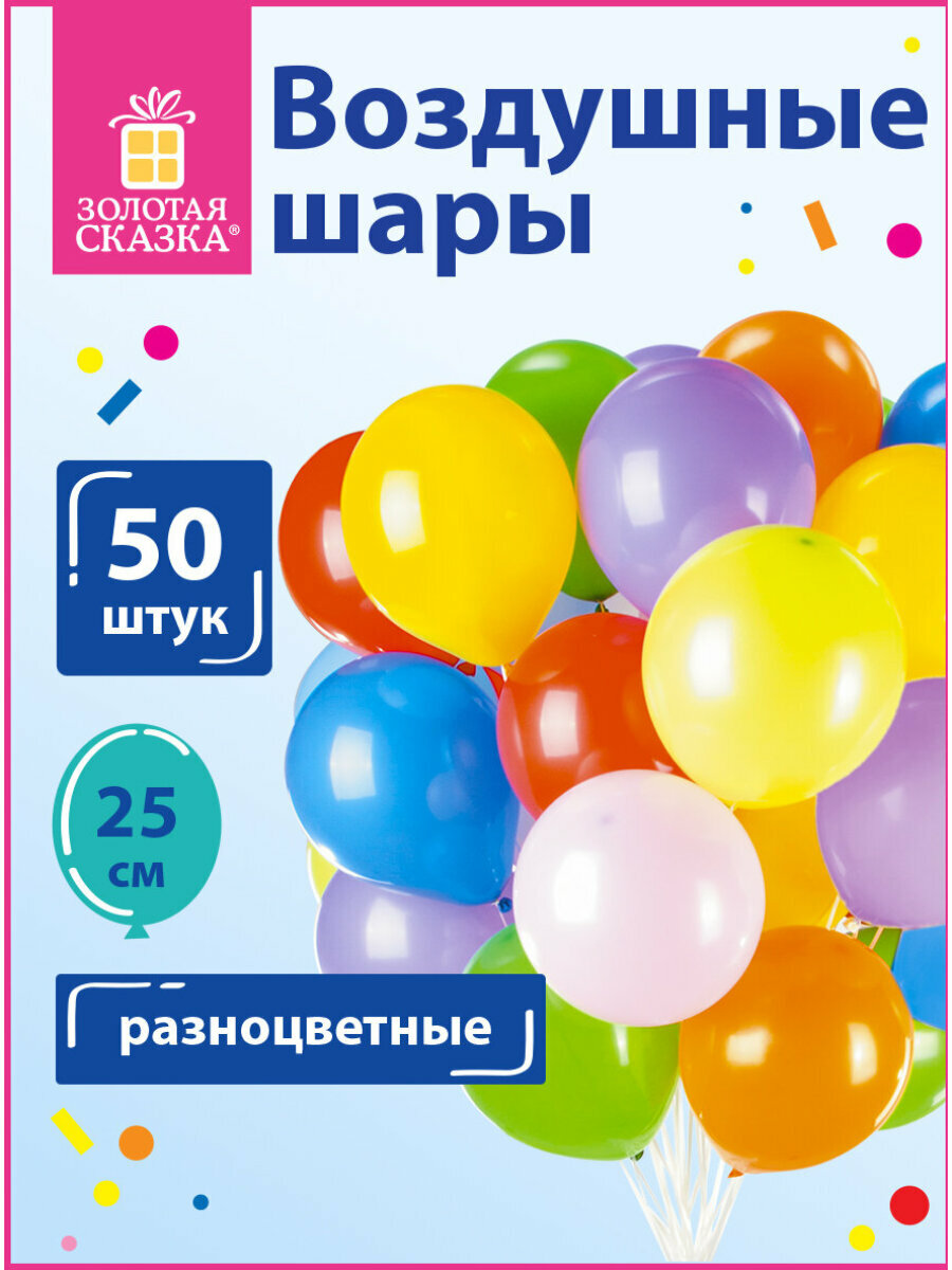 Воздушные шары для праздника   воздушные шарики набор на день рождения Золотая Сказка  10   25 см   Комплект 50 штук  ассорти 10 цветов  пакет  105001