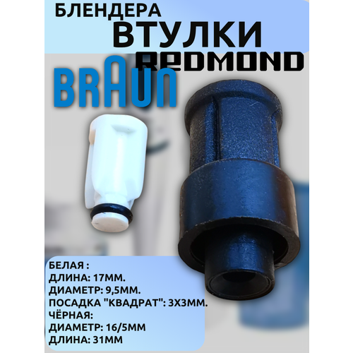 Ремкомплект втулок (муфта, коплер) для блендера Braun (67050811+7322113974) для MR/MQ серий (MR500, MR5500, Multiquick)