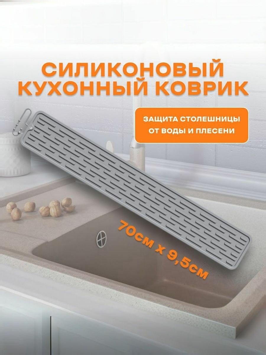 Коврик для раковины 70см*95см Серый