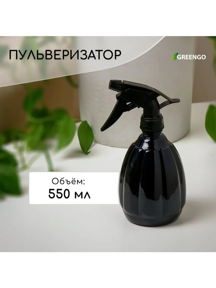 Пульверизатор 055 л чёрный перламутр Greengo