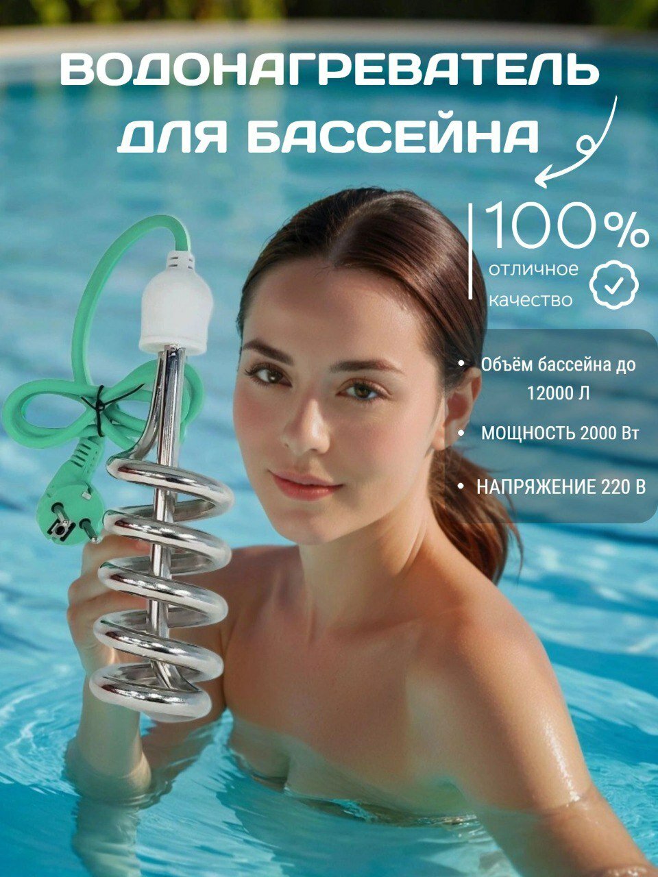 Погружной водонагреватель для бассейна 2000 Вт - тэн для бассейнов летнего душа еврокуба (КОД: 7047.-А1)