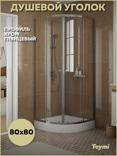 Изображение товара Душевой уголок 80х80 с поддоном стекло прозрачное закаленное профиль хром глянцевый Teymi Lina T00501