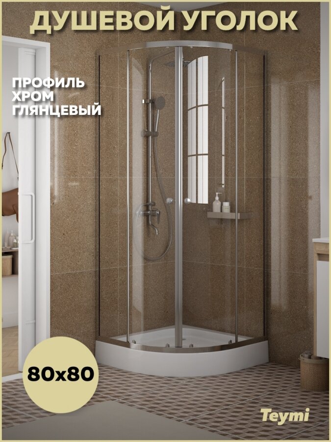 Душевой уголок 80х80 с поддоном стекло прозрачное закаленное профиль хром глянцевый Teymi Lina T00501