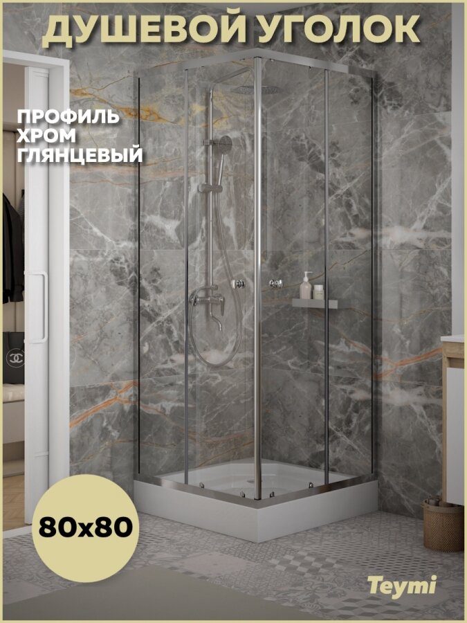 Душевой уголок 80х80 с поддоном стекло прозрачное закаленное профиль хром глянцевый Teymi Helmi T00601