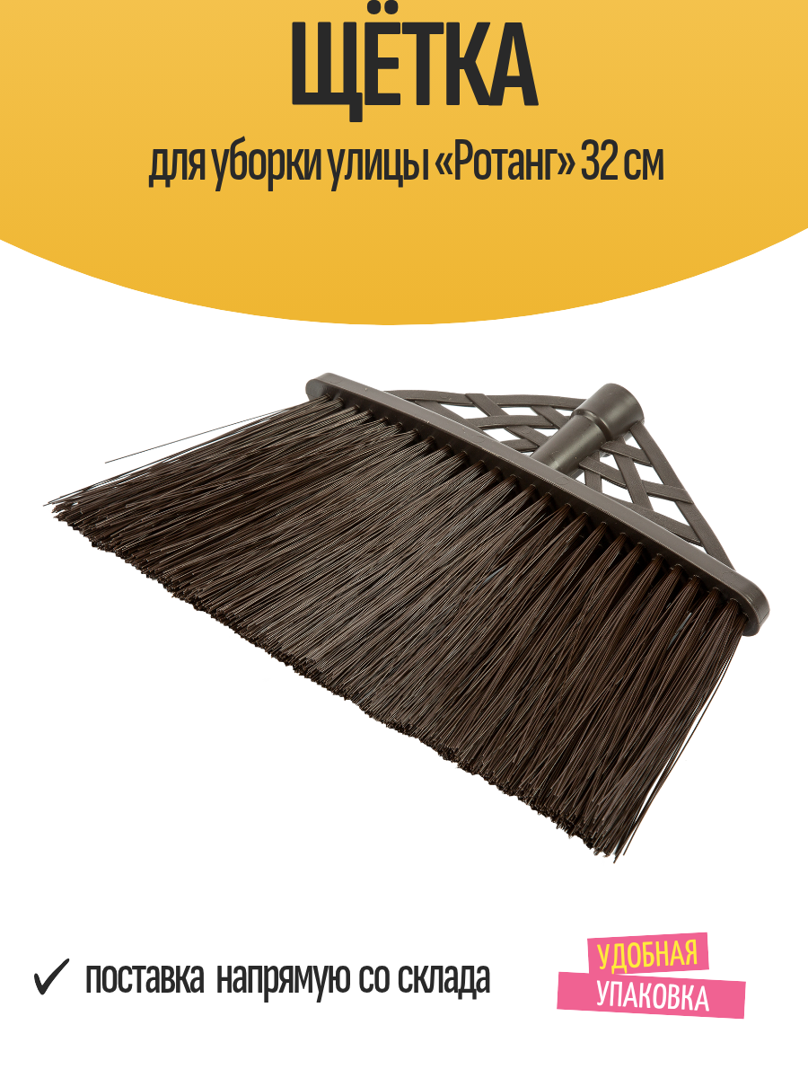 Щётка для уборки улицы «Ротанг» 32 см