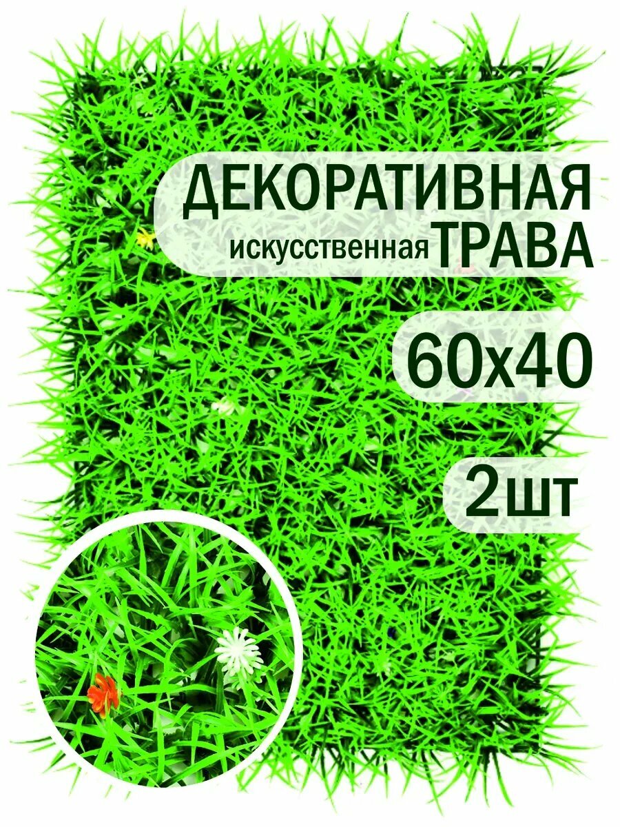 Декоративный газон искусственная трава панель