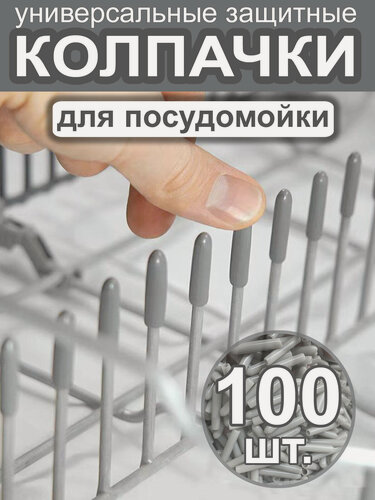 Изображение товара Защитные колпачки для корзин посудомоечных машин Bosсh, Hansa, Weissgauff, Comfee и др. (серые, 100 шт.)
