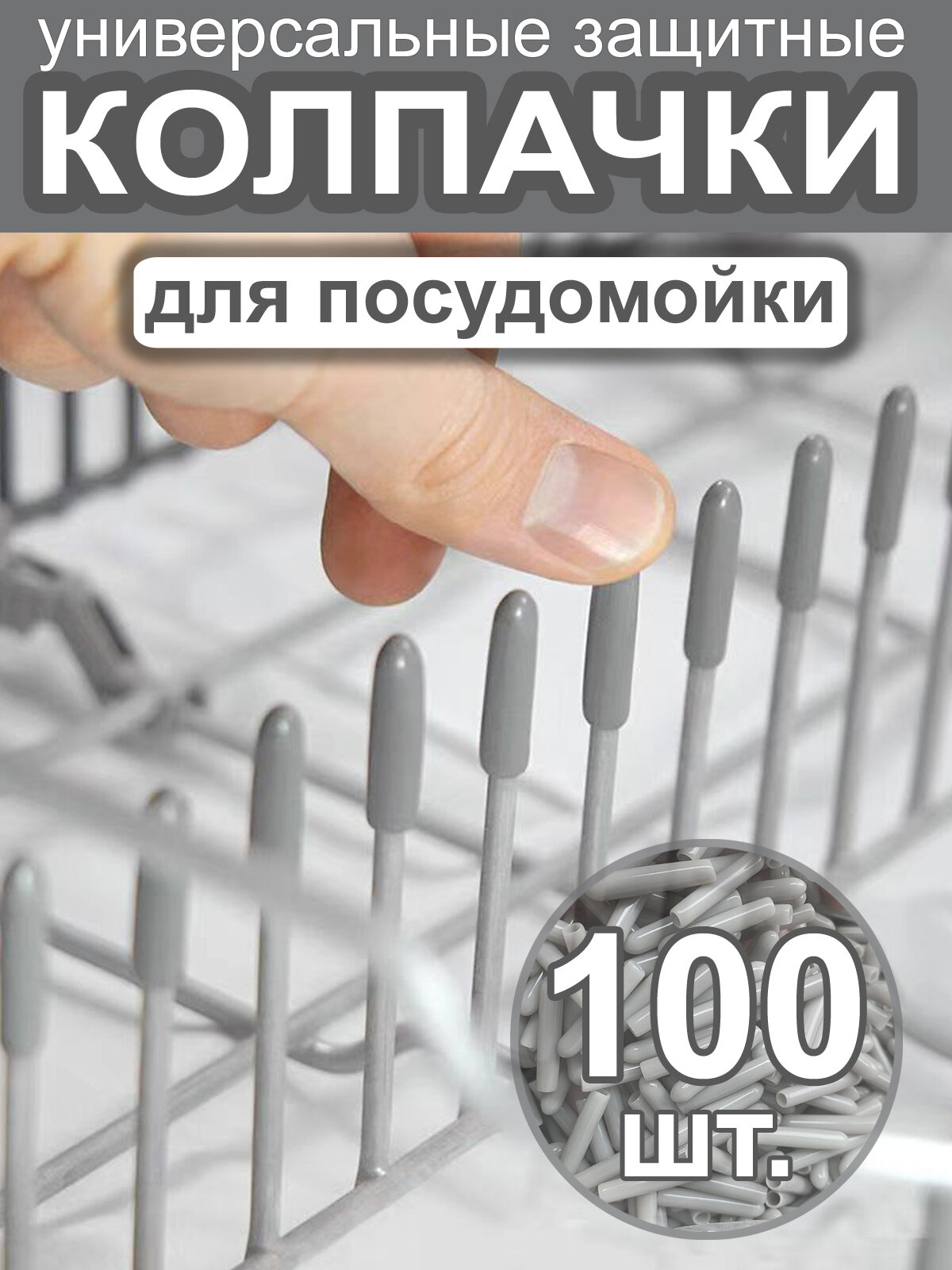 Защитные колпачки для корзин посудомоечных машин Bosсh Hansa Weissgauff Comfee и др. (серые 100 шт.)