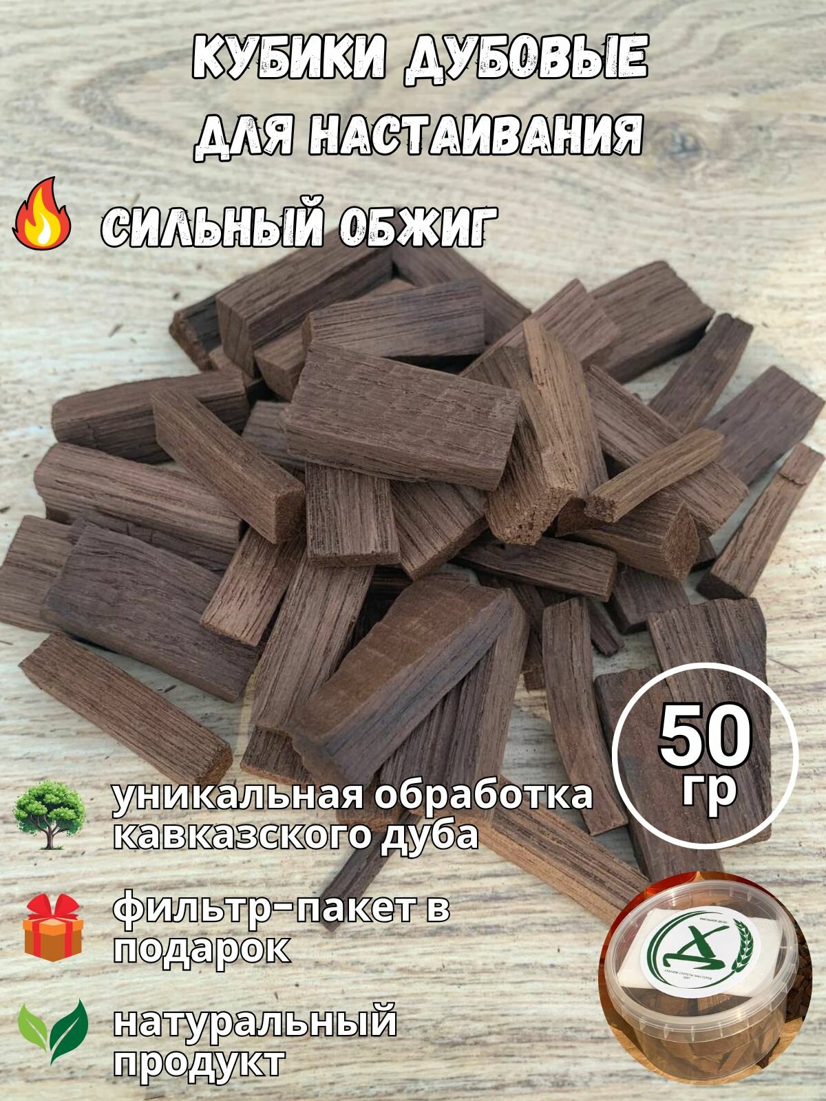 Кубики для настаивания ХМЕЛЬНОЕ ДЕЛО  сильный обжиг  50 г  0 05 кг  30х170 мм