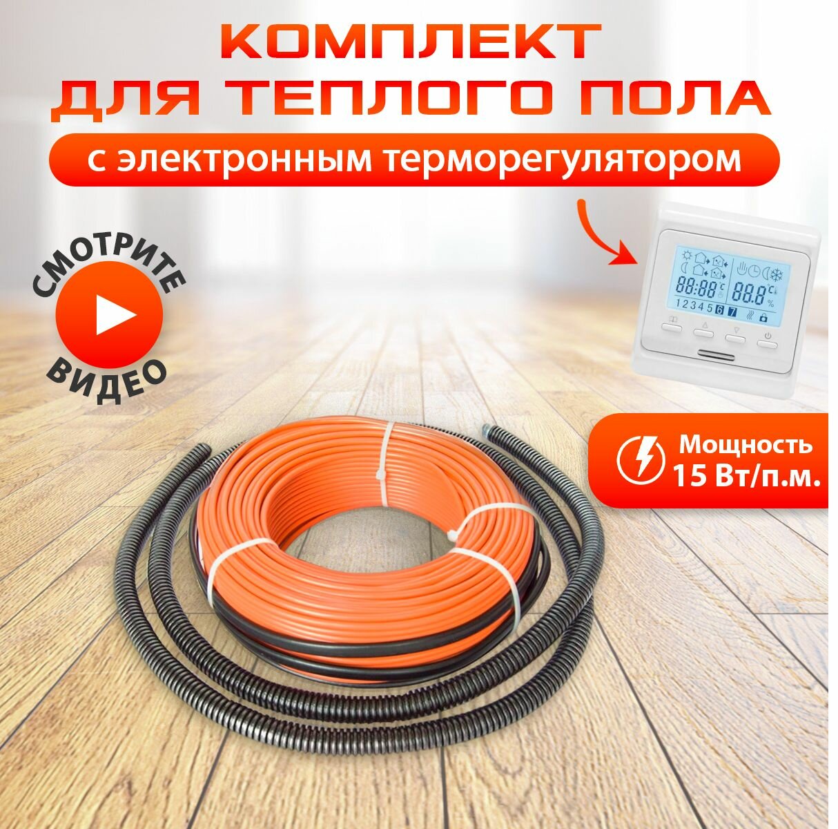 Теплый пол электрический кабельный NashDevi 50 м. п. с электронным терморегулятором белым