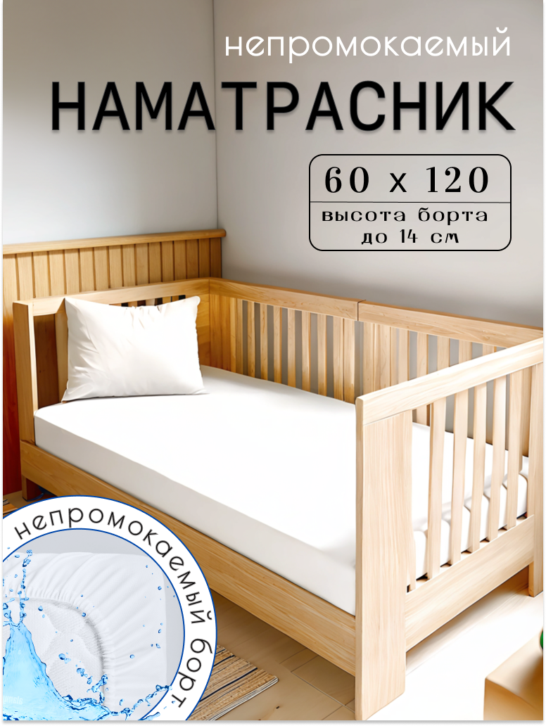 Наматрасник 60x120 с непромокаемым бортом 14см на резинке белый