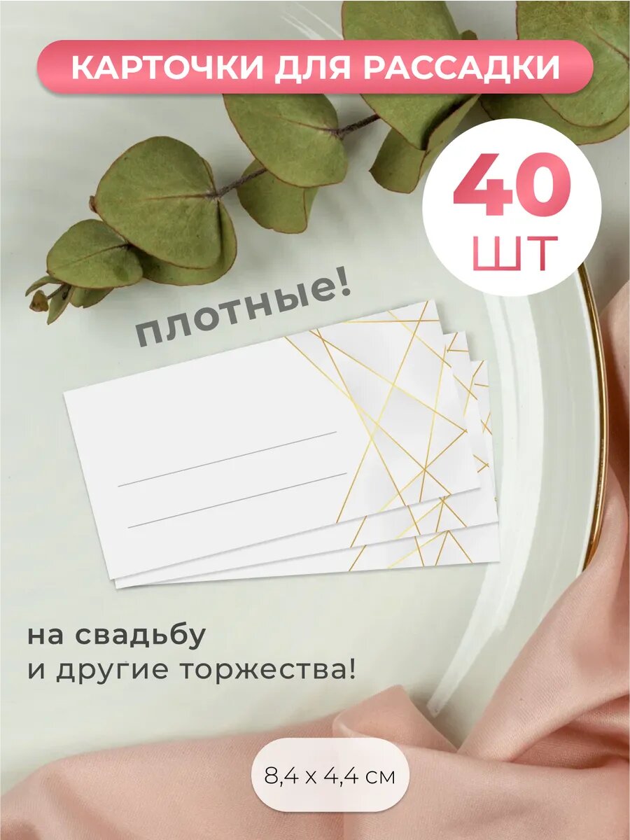 Карточки для рассадки гостей на свадьбу, юбилей, день рождения 40 шт.
