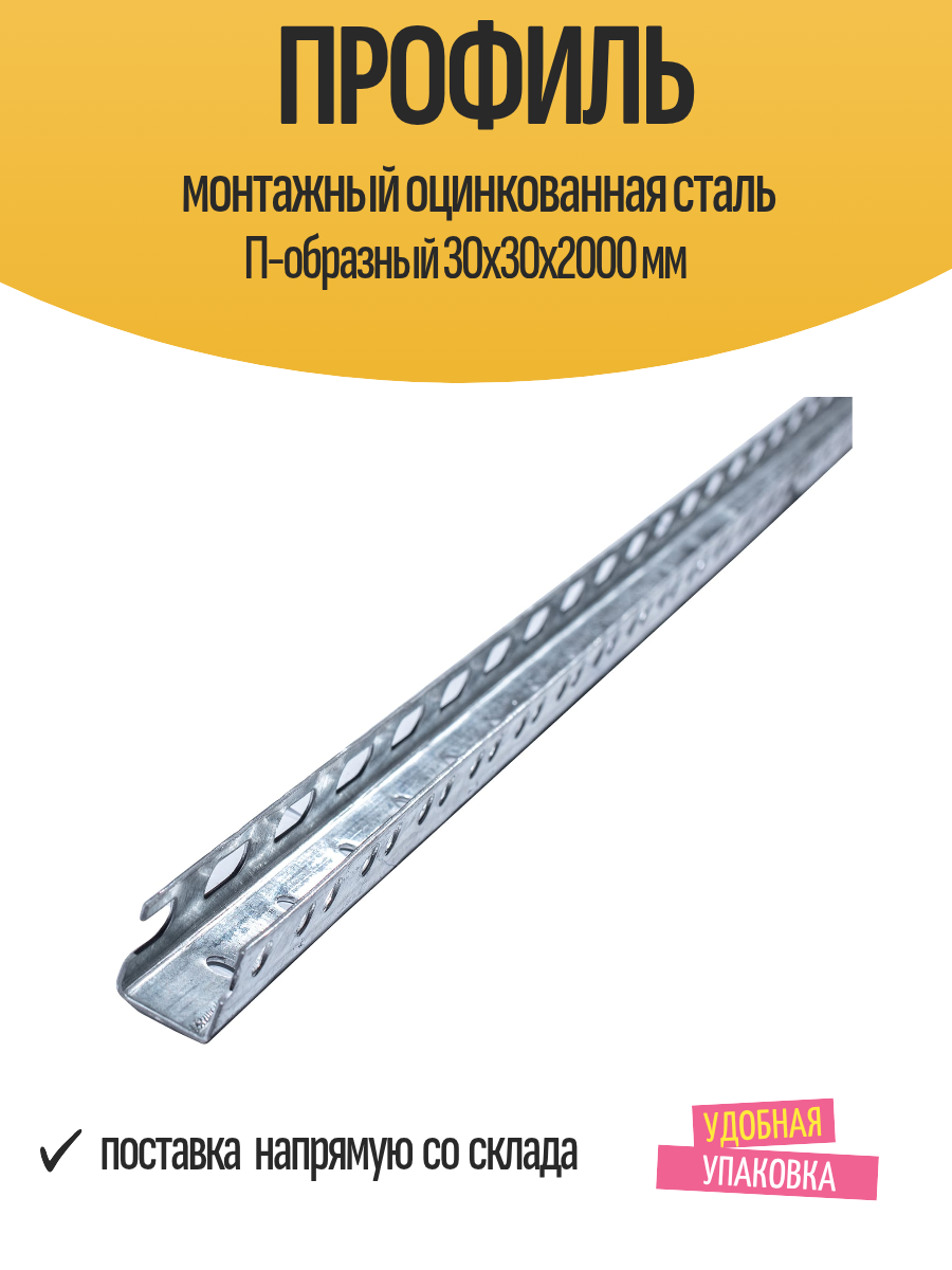 Профиль монтажный оцинкованная сталь П-образный 30x30x2000 мм