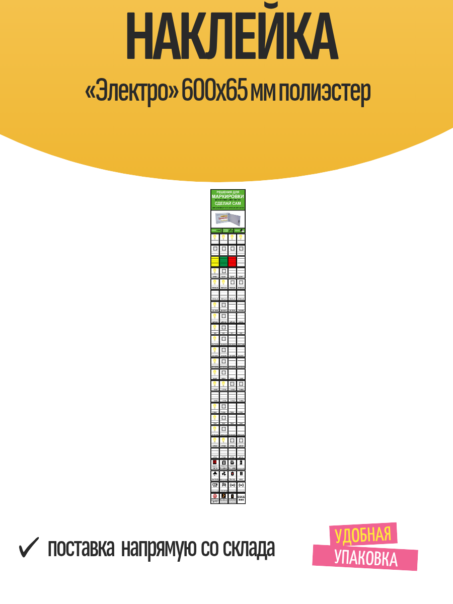 Наклейка «Электро» 600х65 мм полиэстер