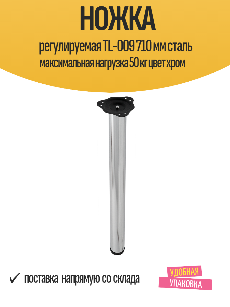 Ножка регулируемая TL-009 710 мм сталь максимальная нагрузка 50 кг цвет хром
