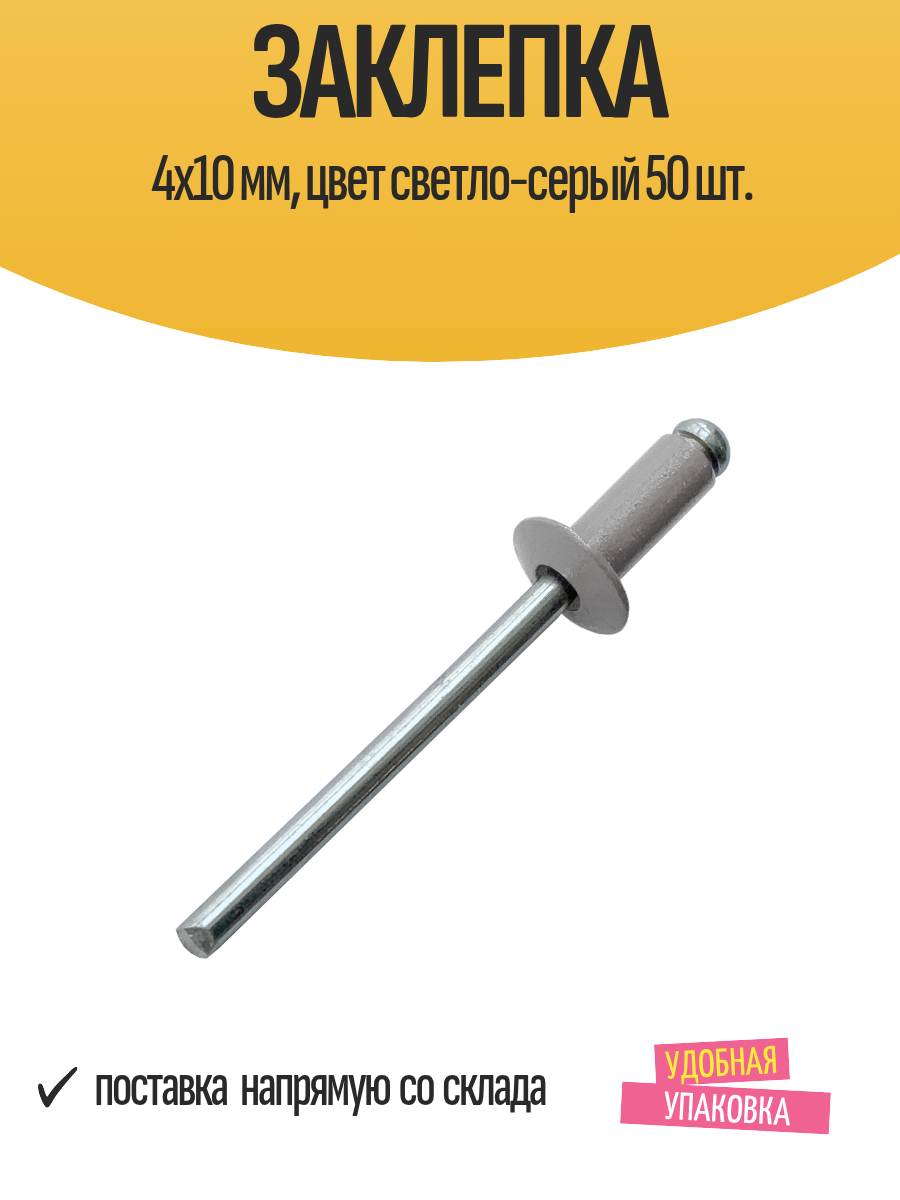 Заклепка 4x10 мм, цвет светло-серый 50 шт.