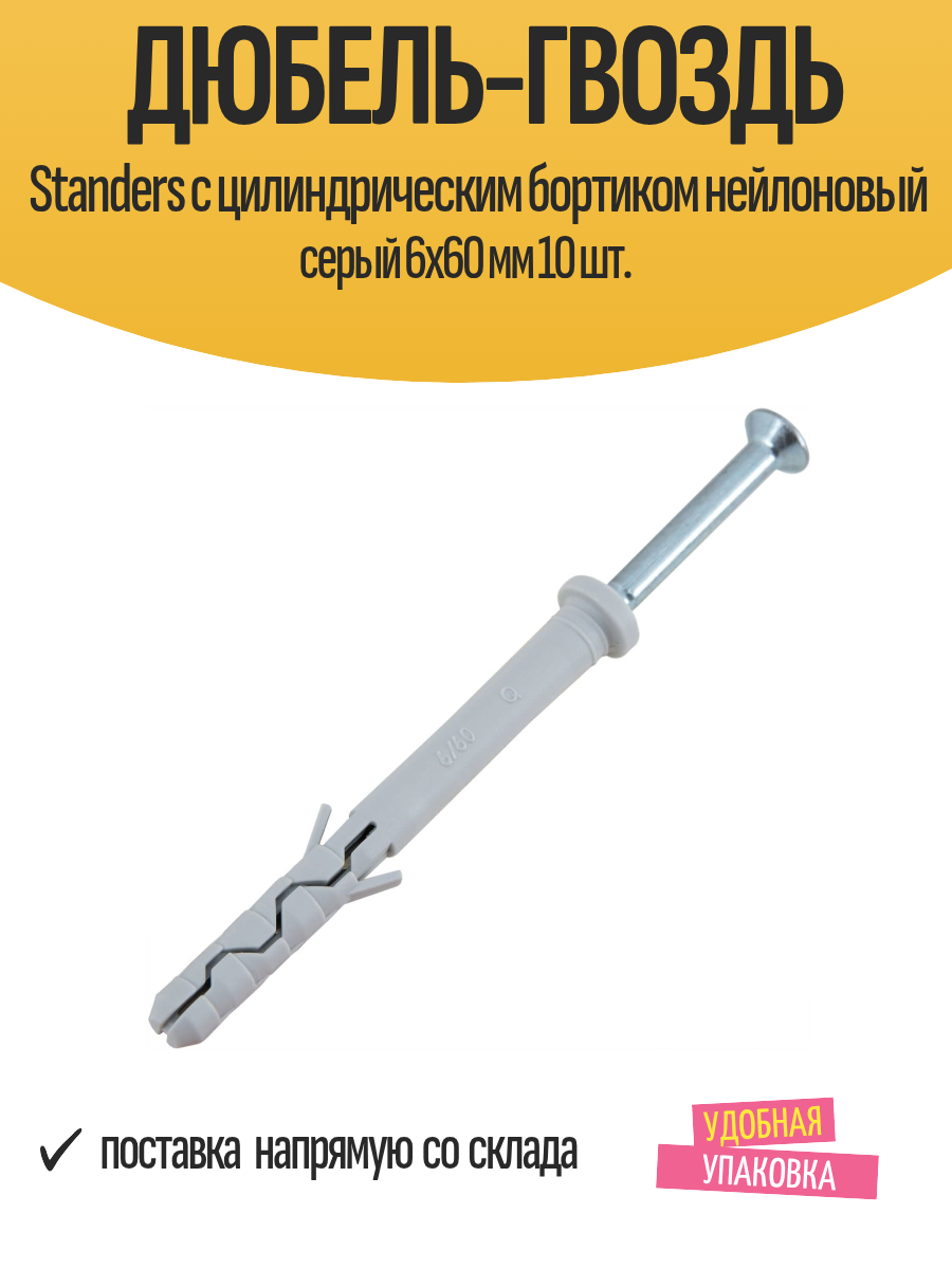 Дюбель-гвоздь Standers с цилиндрическим бортиком нейлоновый серый 6x60 мм 10 шт.