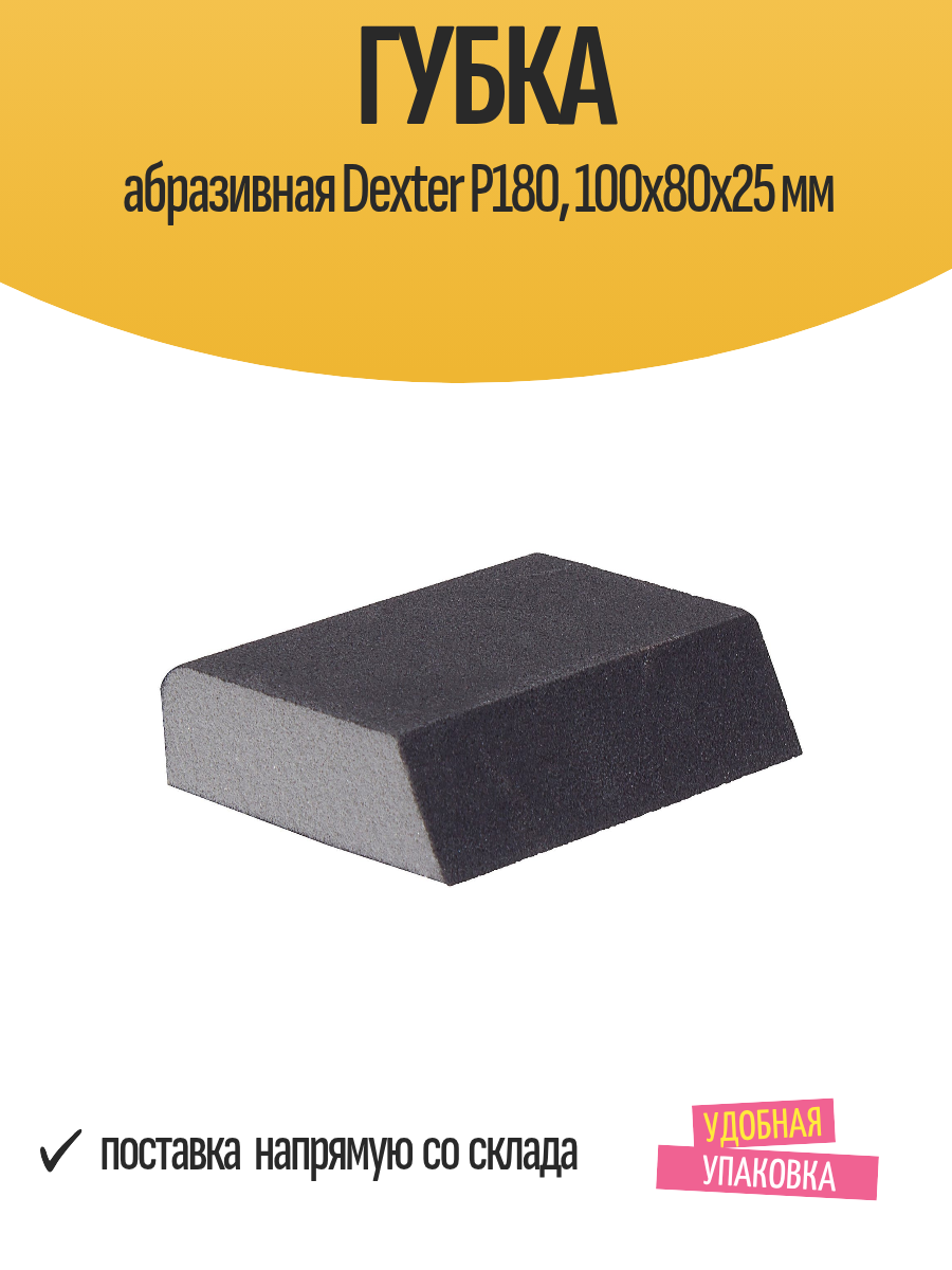 Губка абразивная Dexter P180 100х80х25 мм
