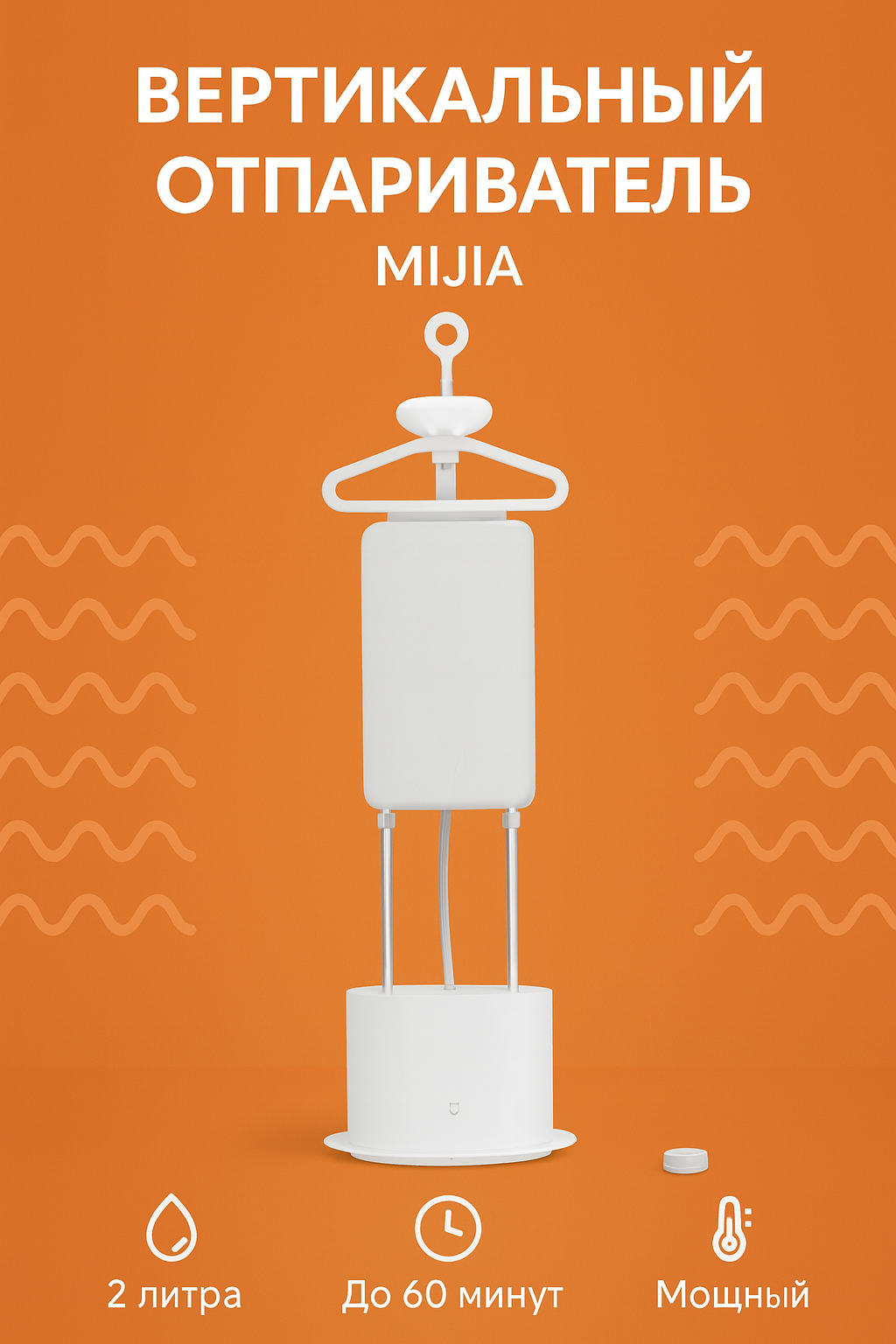 Вертикальный отпариватель Mijia ZYGTJ01KL 2 л, белый CN, 1500W, быстрое нагревание, компактный дизайн