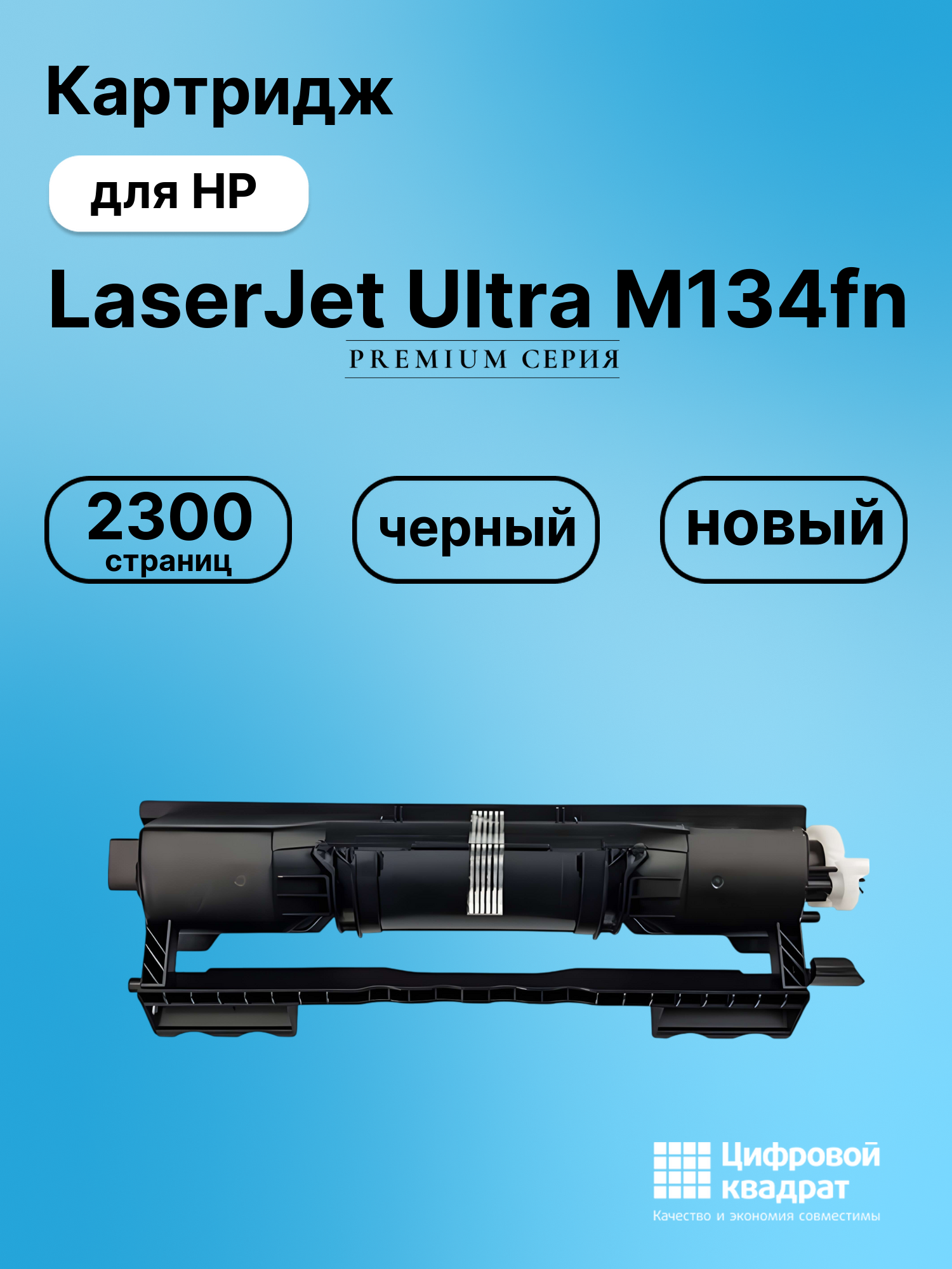 Картридж для HP LaserJet Ultra M134fn (CF233A), LJ Ultra M106w, LJ Ultra M134a