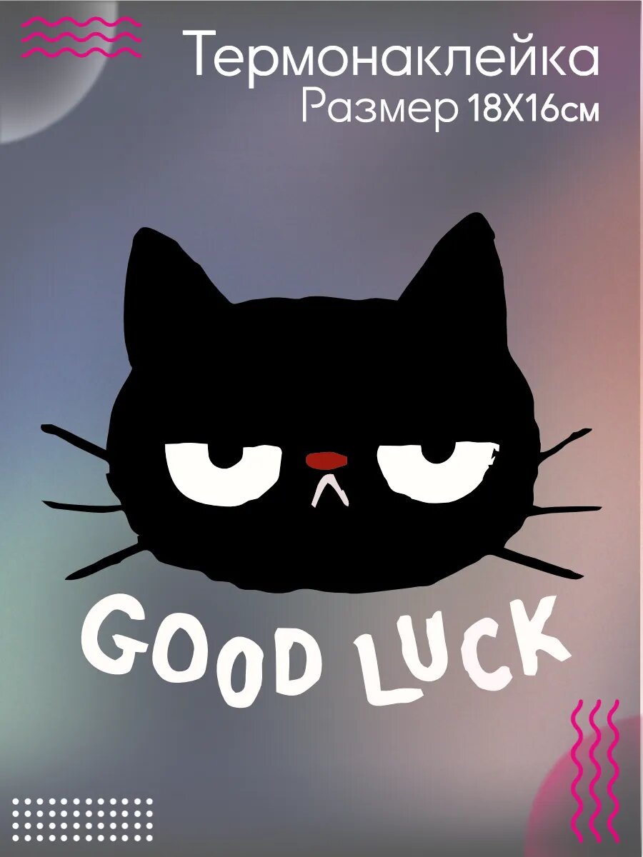 Термонаклейка для одежды Good Luck