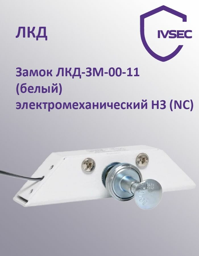Замок ЛКД-ЗМ-00-11 (белый) электромеханический НЗ (NC)
