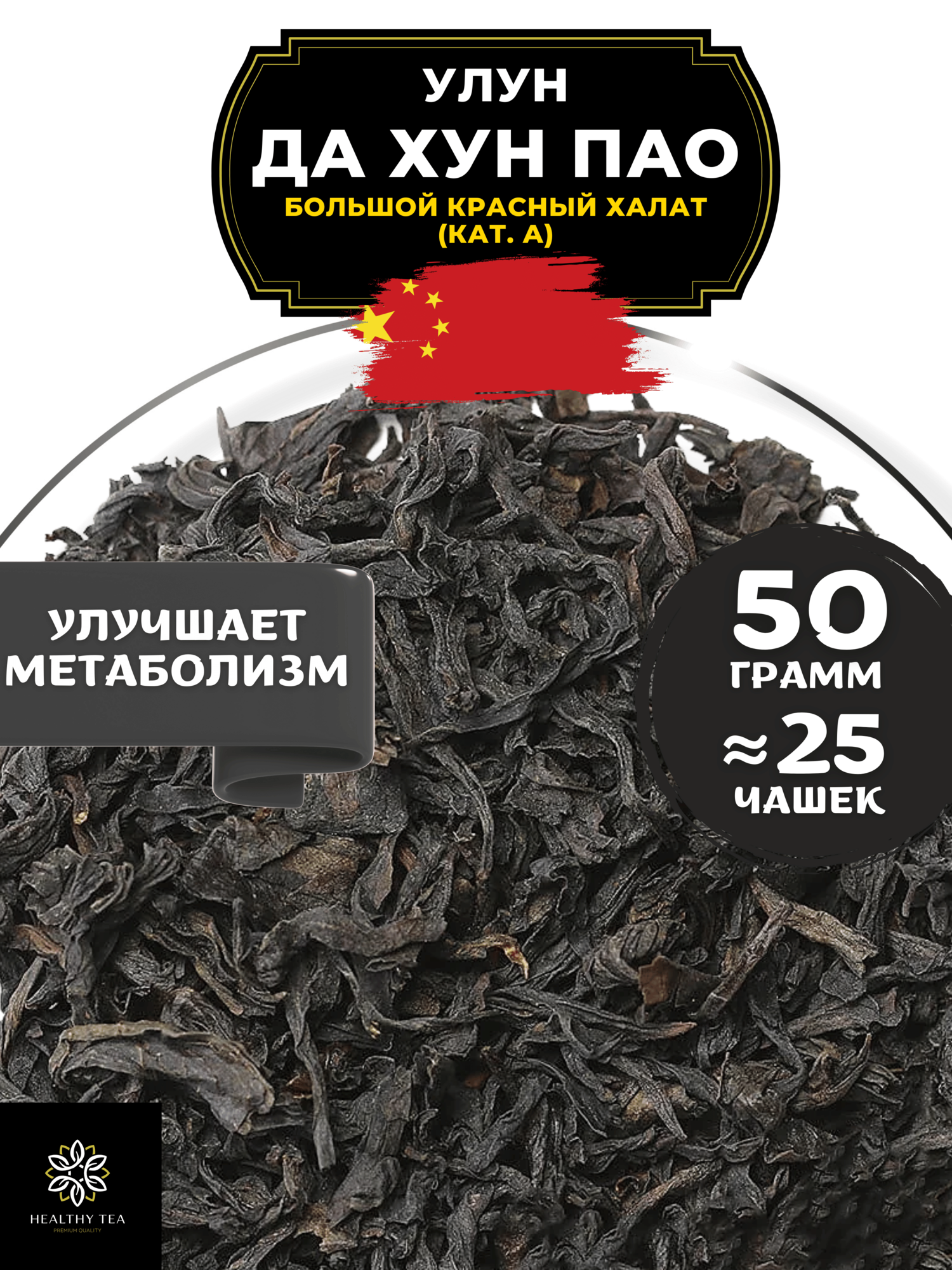Китайский чай Улун Да Хун Пао (Большой красный халат), (кат. А) Полезный чай / HEALTHY TEA, 50 г
