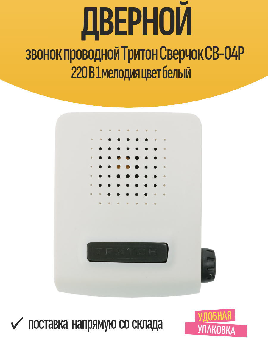 Дверной звонок проводной Тритон Сверчок СВ-04Р 220 В 1 мелодия цвет белый