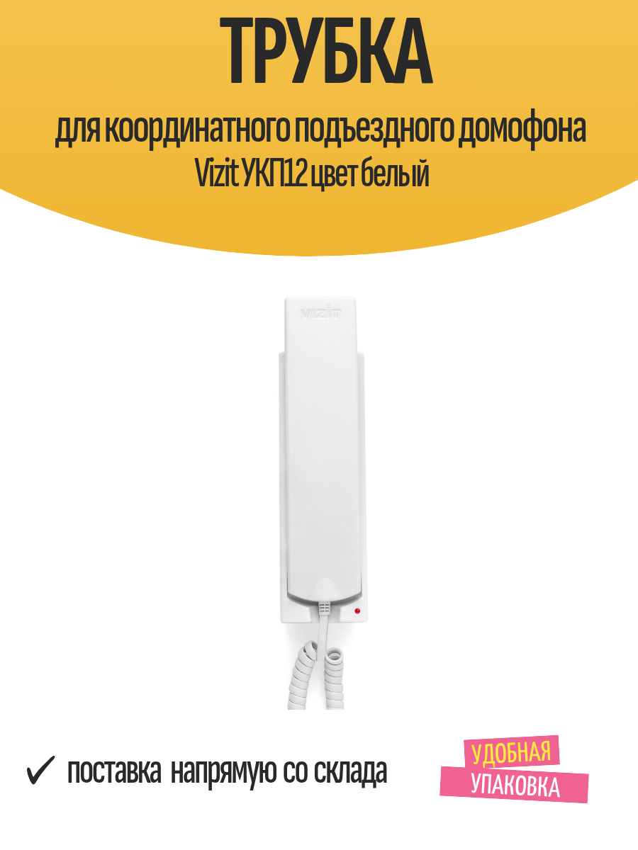Трубка для координатного подъездного домофона Vizit УКП12 цвет белый