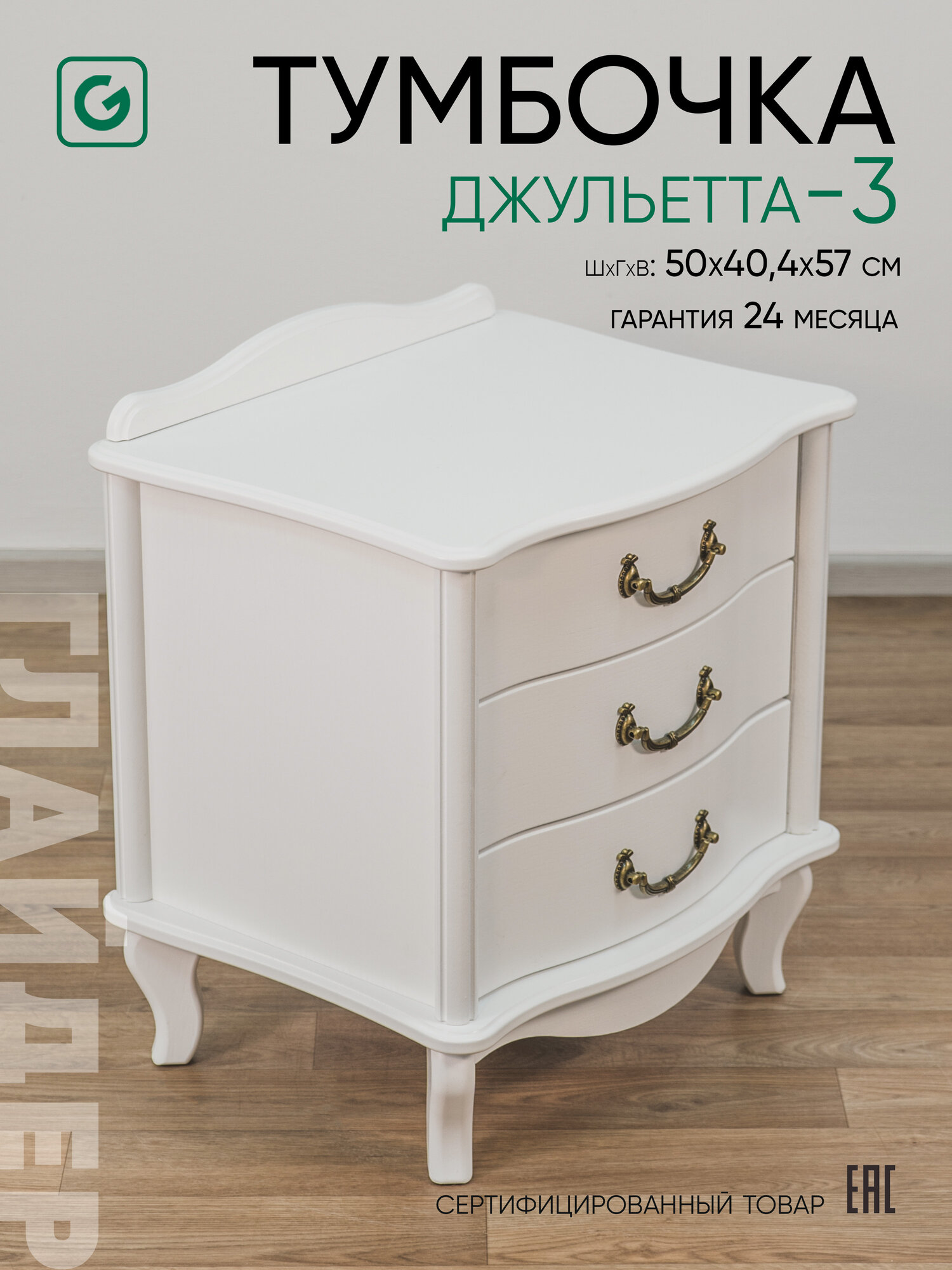 Тумба прикроватная с ящиками Glider Джульетта 3 ящика цвет белый