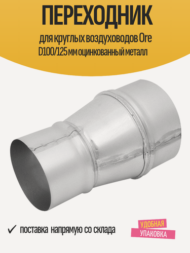 Изображение товара Переходник для круглых воздуховодов Ore D100/125 мм оцинкованный металл