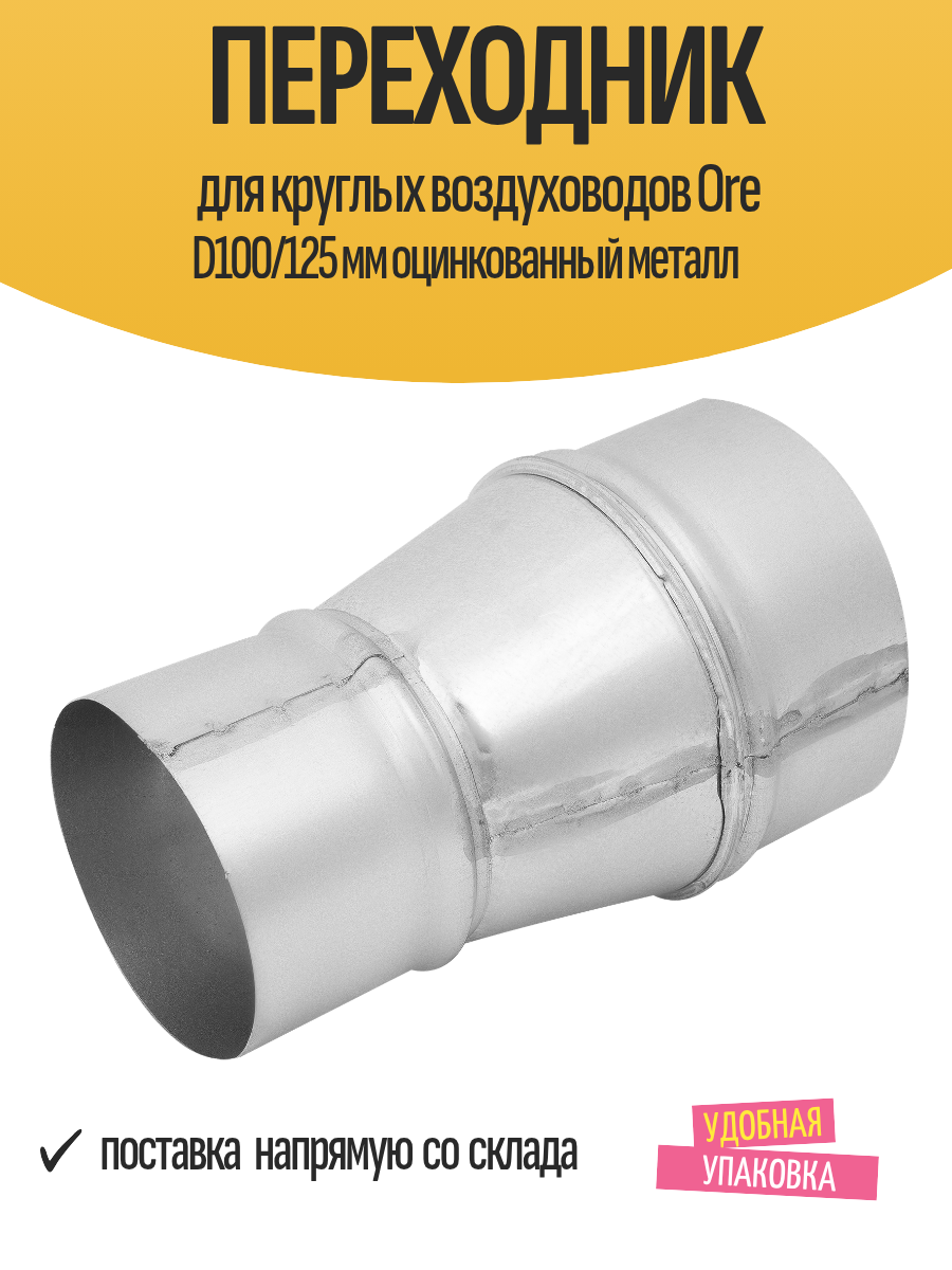 Переходник для круглых воздуховодов Ore D100/125 мм оцинкованный металл