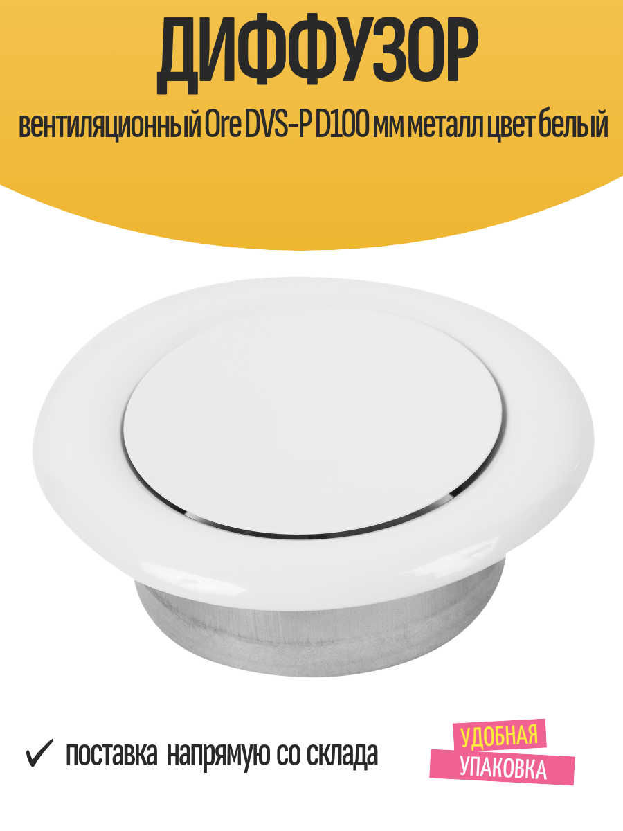 Диффузор вентиляционный Ore DVS-P D100 мм металл цвет белый