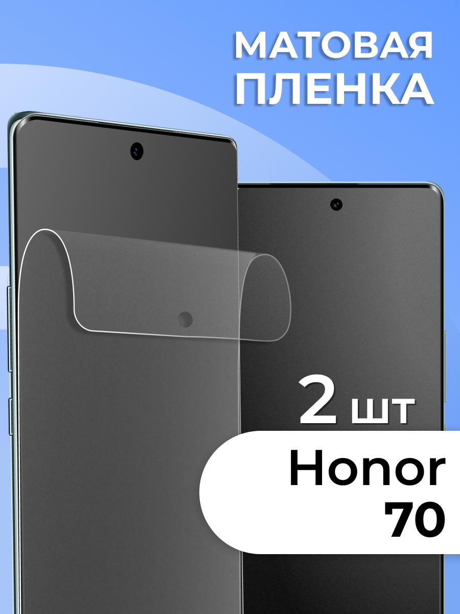 Комплект 2 шт. Матовая пленка для Honor 70 5G, противоударная, защитная пленка на Хонор 70 5 Джи