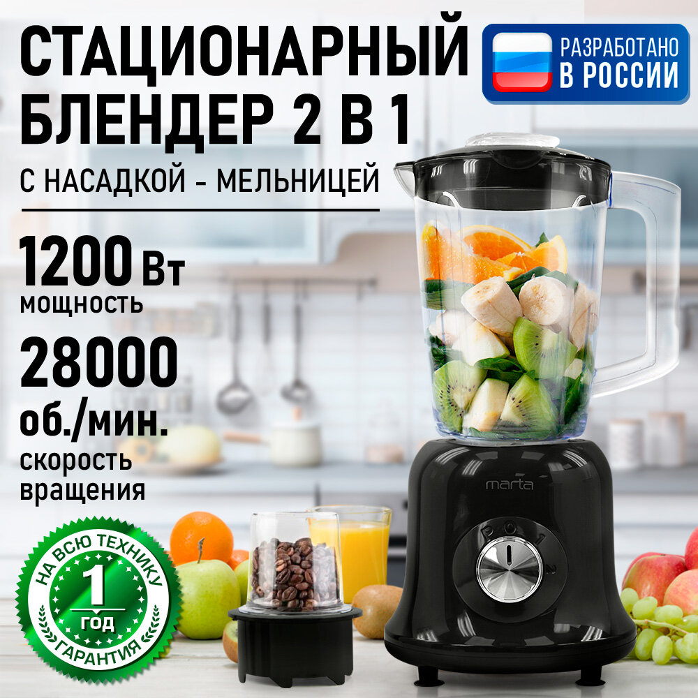 Блендер MARTA MT-KP1533B, 1200Вт, черный, пластик, кувшин 1.6л