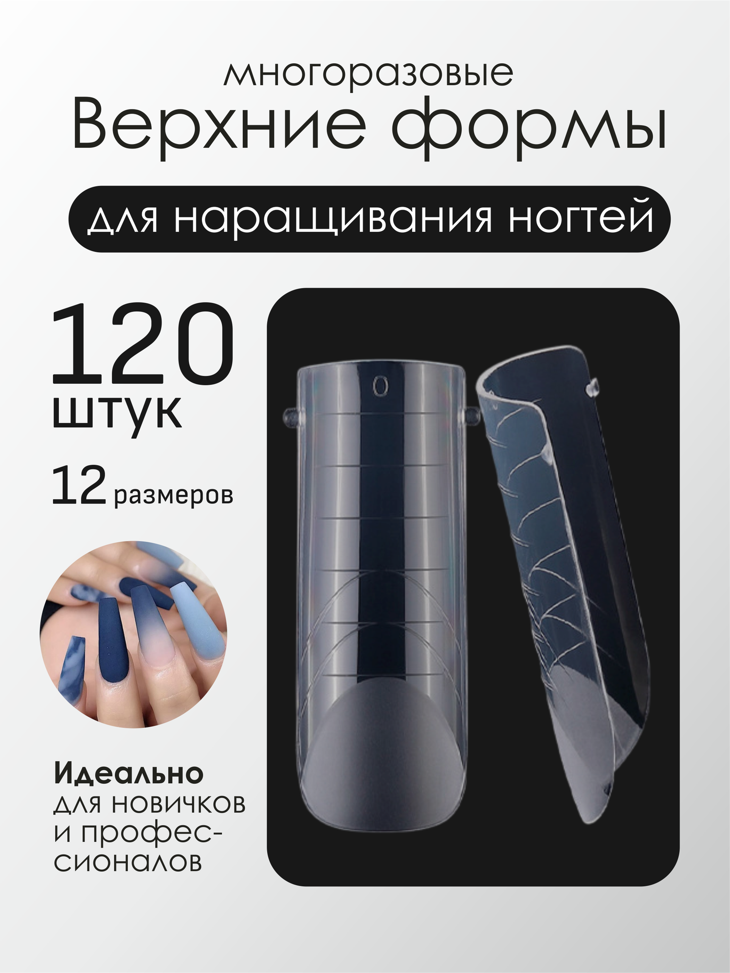 Верхние формы для наращивания квадратные прозрачные 120 штук