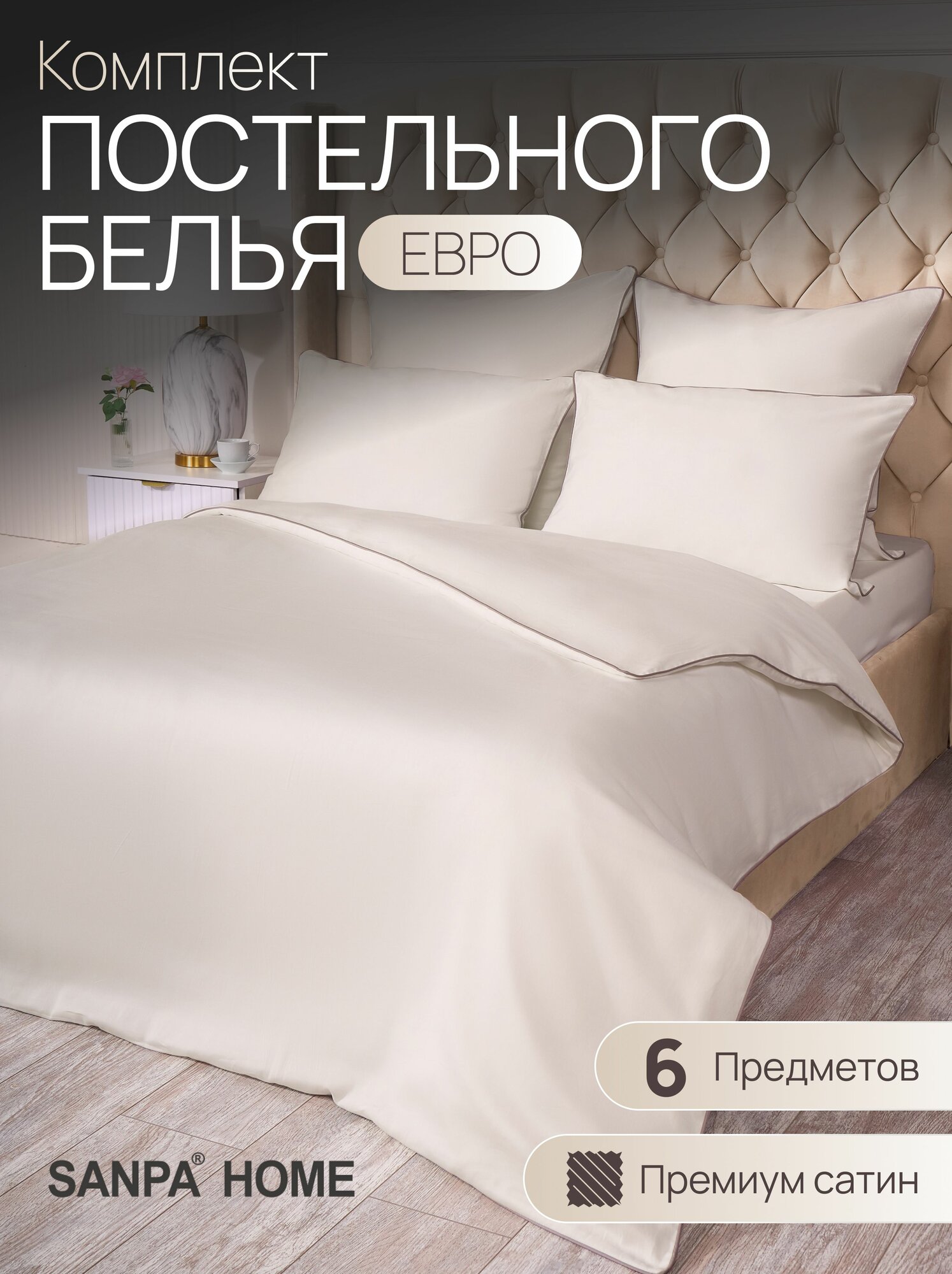 Постельное белье SANPA HOME Монако, евростандарт, сатин-люкс, 6 предметов, подарочный комплект