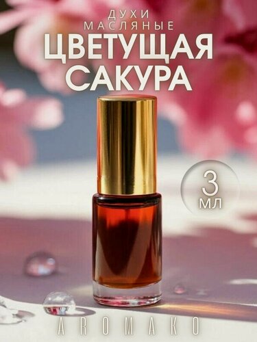 Изображение товара Масляные духи с роллером Японская Сакура AROMAKO 3 мл, роллербол Ароматическое масло ягодно-цветочный