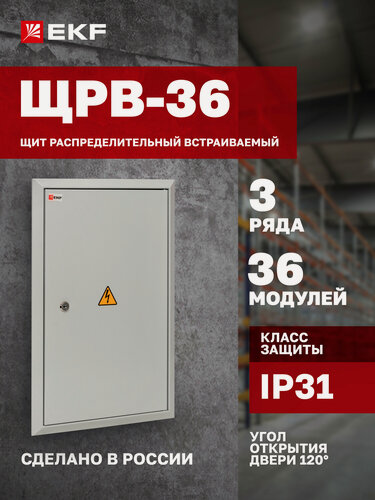 Изображение товара Щит распределительный встраиваемый EKF PROxima ЩРВ-36 (520х340х120) IP31