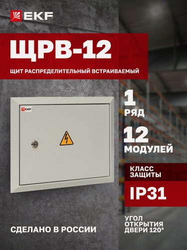 Изображение товара Щит распределительный встраиваемый EKF PROxima ЩРВ-12 (260х340х120) IP31