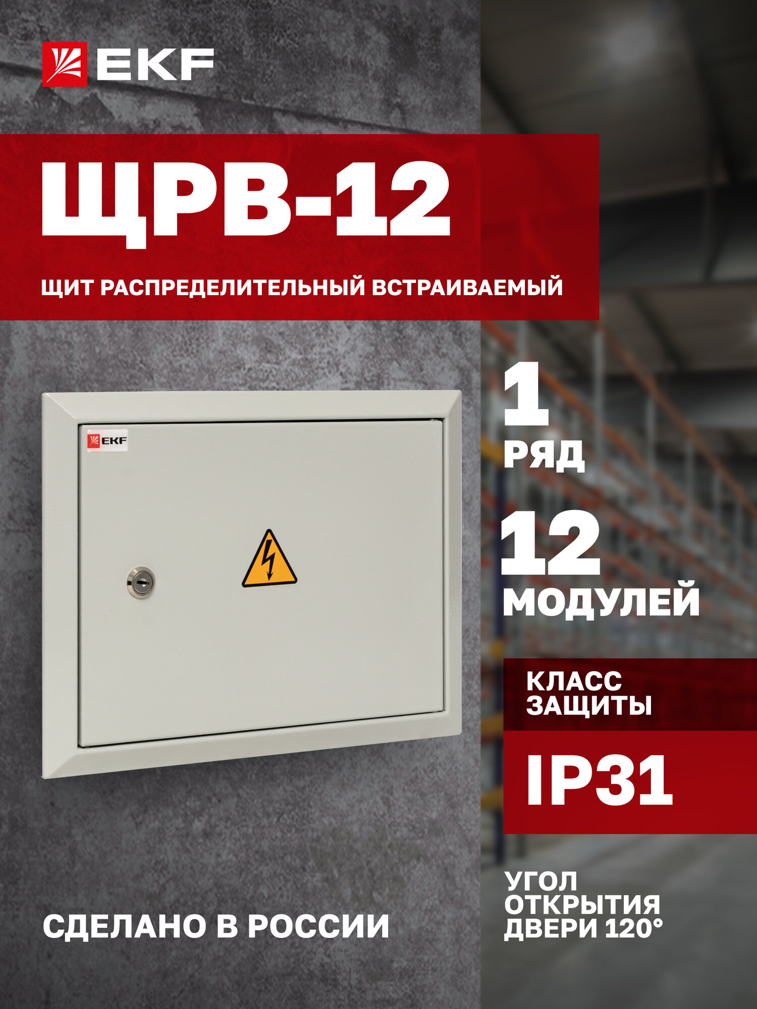 Щит распределительный встраиваемый EKF PROxima ЩРВ-12 (260х340х120) IP31