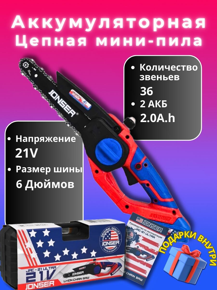 Пила аккумуляторная цепная 6 дюймов, 2 аккумулятора в кейсе, JONSER JAC-21 ULTRA