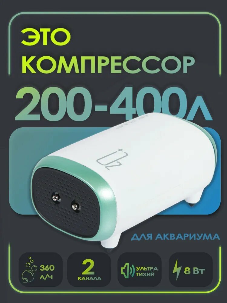 Компрессор для аквариума воздушный Aqua Reef AP PRO-8 (200-400 л 2х180 л/ч 8 Вт ) 2 канала регулируемый